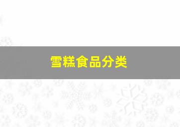 雪糕食品分类