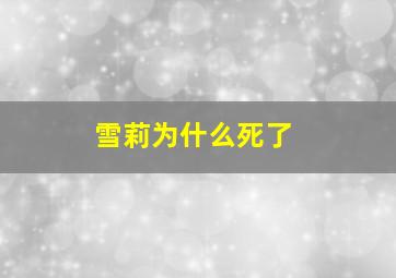 雪莉为什么死了