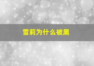 雪莉为什么被黑