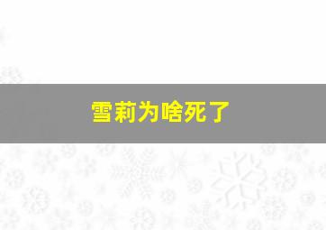 雪莉为啥死了