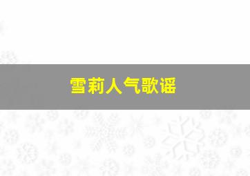 雪莉人气歌谣