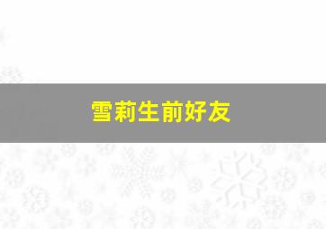 雪莉生前好友