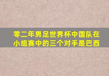 零二年男足世界杯中国队在小组赛中的三个对手是巴西