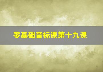 零基础音标课第十九课