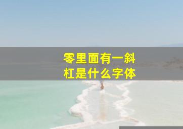 零里面有一斜杠是什么字体