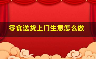 零食送货上门生意怎么做