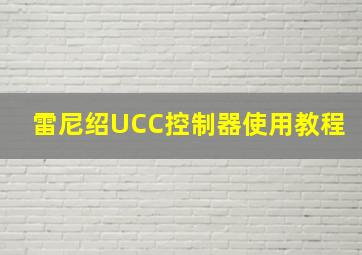 雷尼绍UCC控制器使用教程