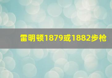 雷明顿1879或1882步枪