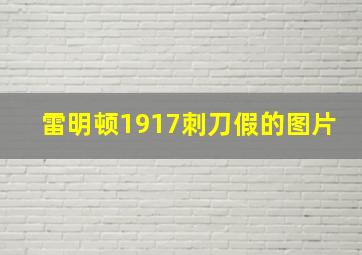 雷明顿1917刺刀假的图片