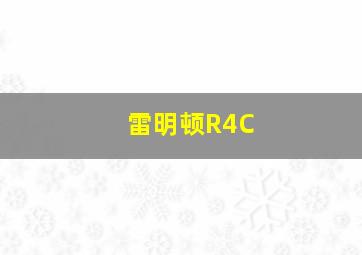 雷明顿R4C