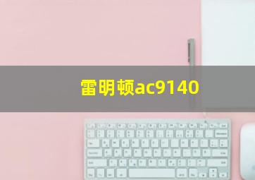 雷明顿ac9140