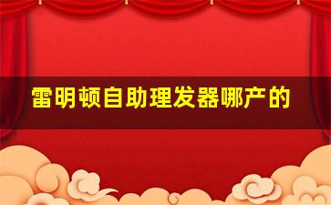 雷明顿自助理发器哪产的