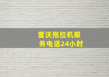 雷沃拖拉机服务电话24小时