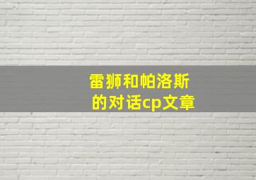 雷狮和帕洛斯的对话cp文章