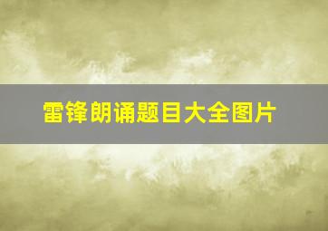 雷锋朗诵题目大全图片