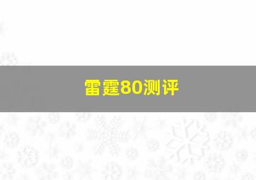 雷霆80测评