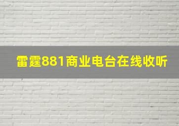 雷霆881商业电台在线收听