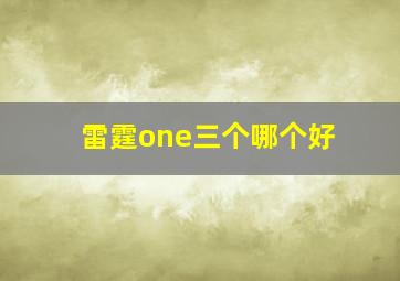 雷霆one三个哪个好