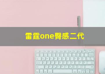 雷霆one臀感二代