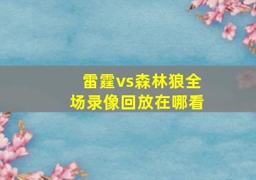 雷霆vs森林狼全场录像回放在哪看