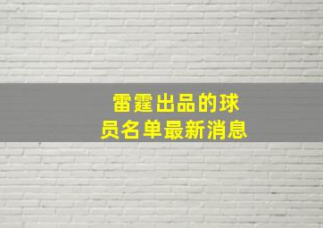 雷霆出品的球员名单最新消息