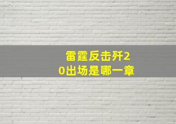 雷霆反击歼20出场是哪一章