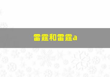 雷霆和雷霆a