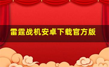 雷霆战机安卓下载官方版