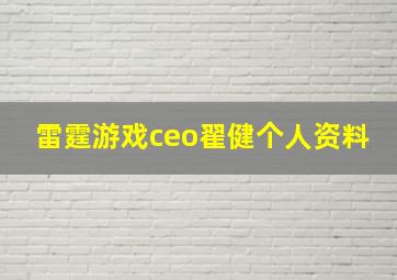 雷霆游戏ceo翟健个人资料