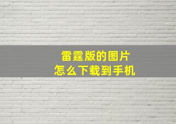 雷霆版的图片怎么下载到手机