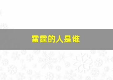 雷霆的人是谁