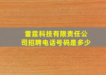 雷霆科技有限责任公司招聘电话号码是多少