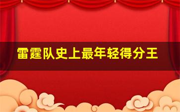 雷霆队史上最年轻得分王