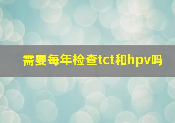 需要每年检查tct和hpv吗