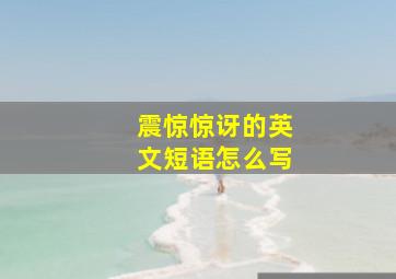 震惊惊讶的英文短语怎么写