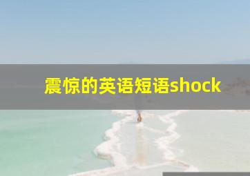 震惊的英语短语shock