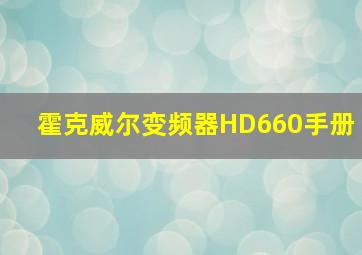 霍克威尔变频器HD660手册