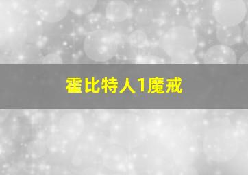 霍比特人1魔戒