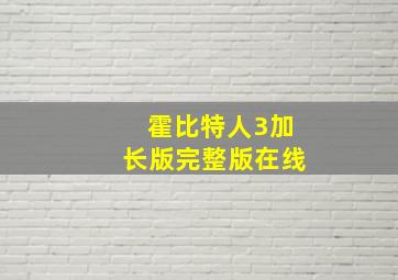 霍比特人3加长版完整版在线