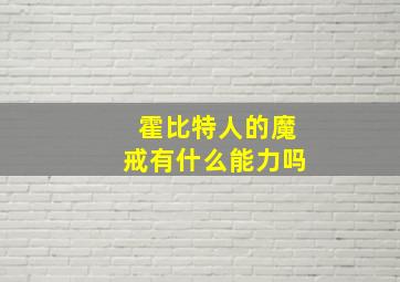 霍比特人的魔戒有什么能力吗