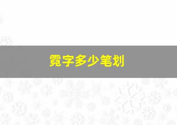 霓字多少笔划