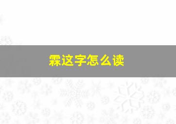 霖这字怎么读