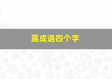 露成语四个字