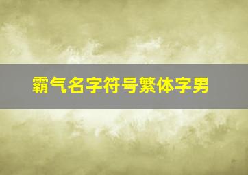 霸气名字符号繁体字男