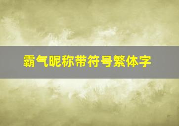 霸气昵称带符号繁体字