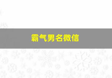 霸气男名微信