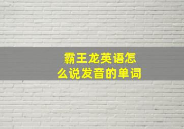 霸王龙英语怎么说发音的单词