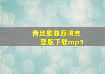 青丝歌曲原唱完整版下载mp3