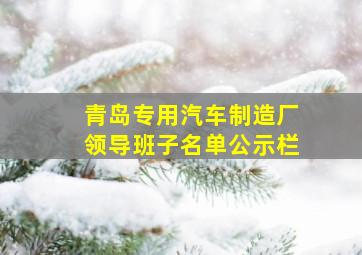 青岛专用汽车制造厂领导班子名单公示栏