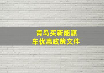 青岛买新能源车优惠政策文件